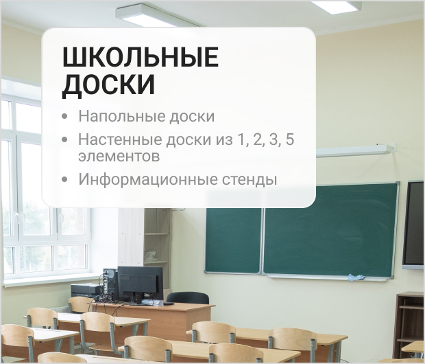 школьные доски